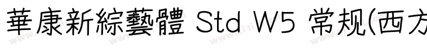 華康新綜藝體 Std W5 常规(西方)字体转换
